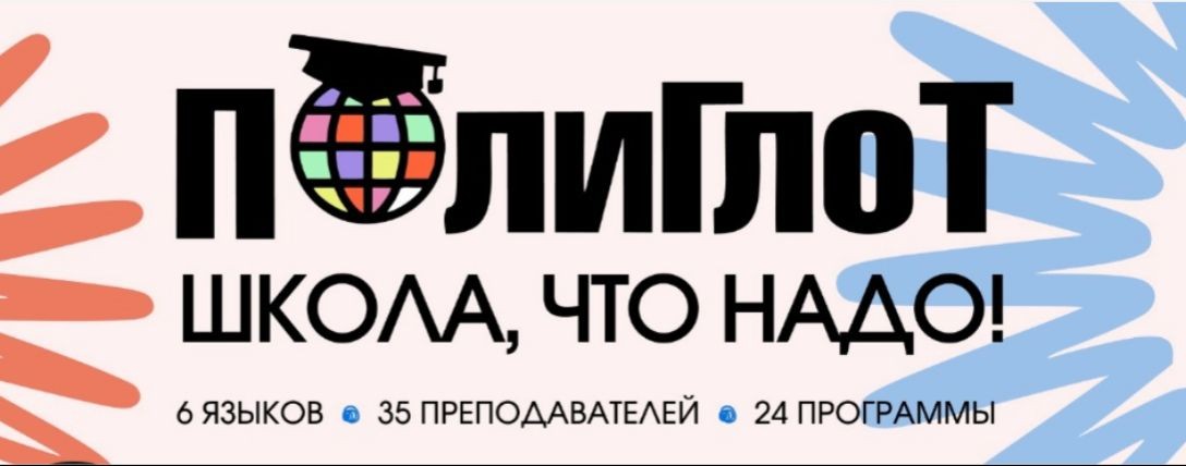 Языковой центр ПолиГлоТ