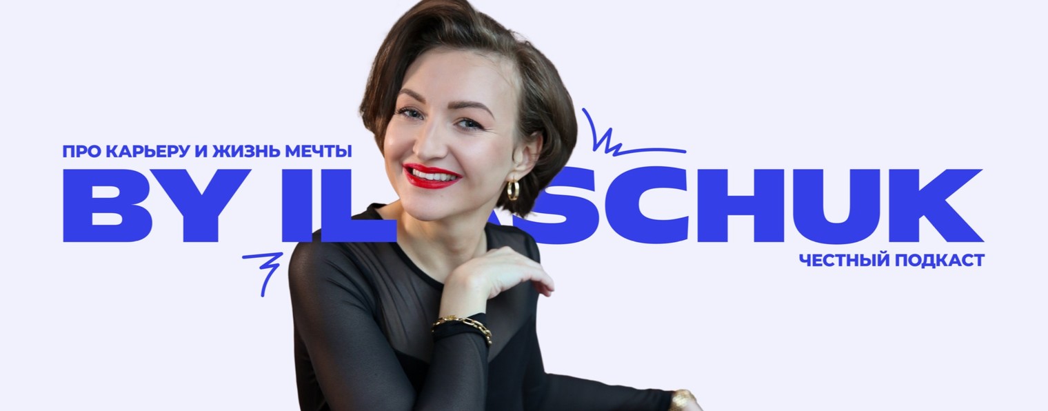 By ilaschuk: про карьеру и жизнь мечты