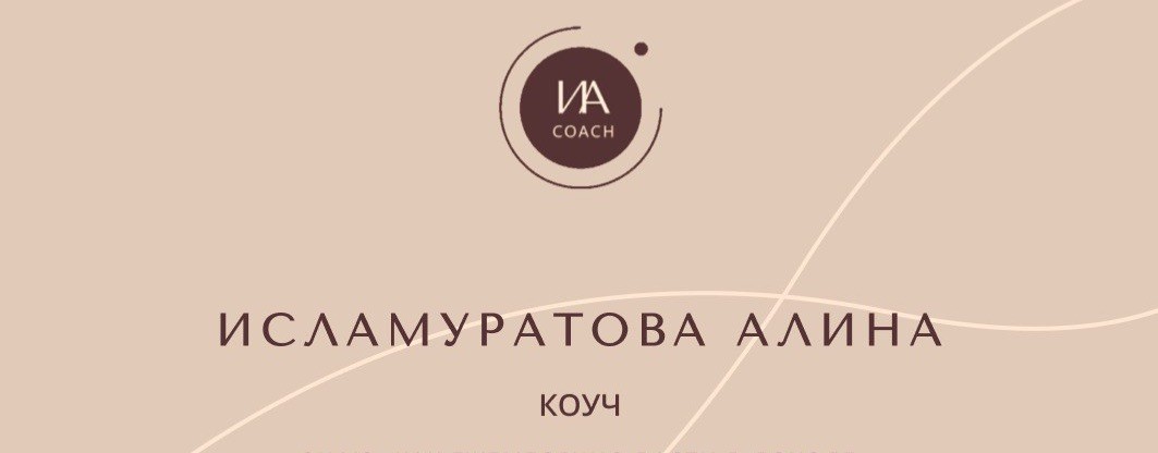 Алина Исламуратова профессиональный коуч РСС ICF