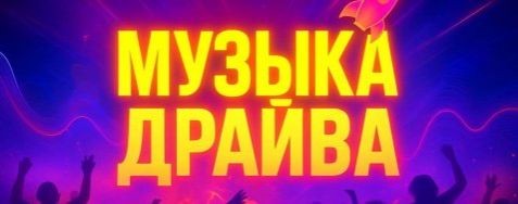 Музыка драйва