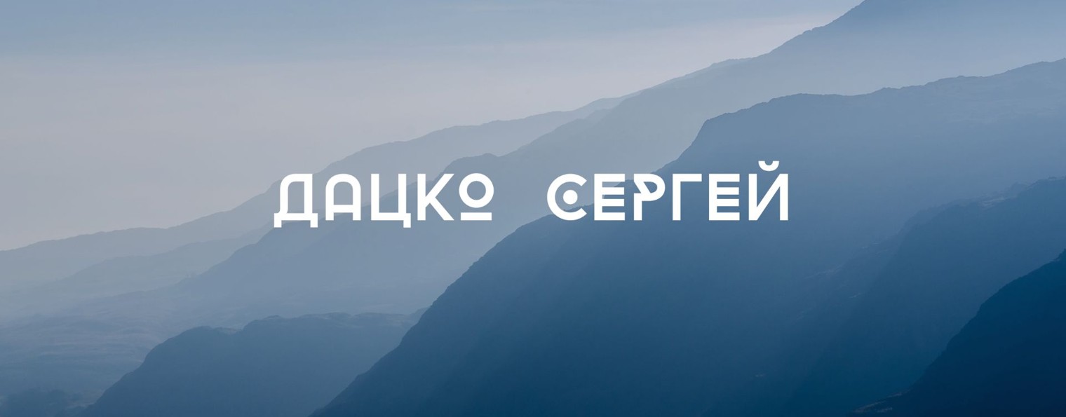 Дацко Сергей
