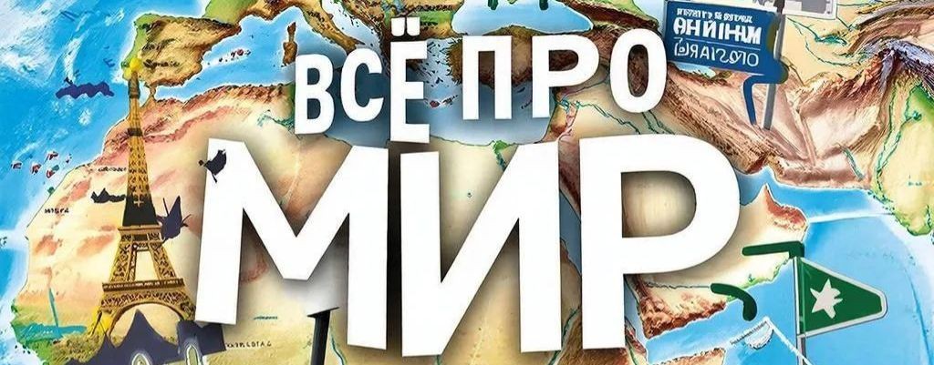 Всё про мир