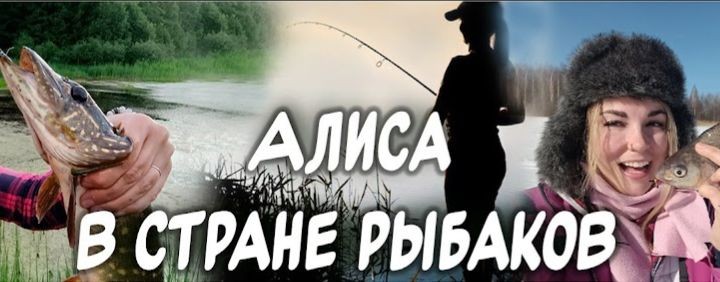 Алиса в стране рыбаков💃🎣