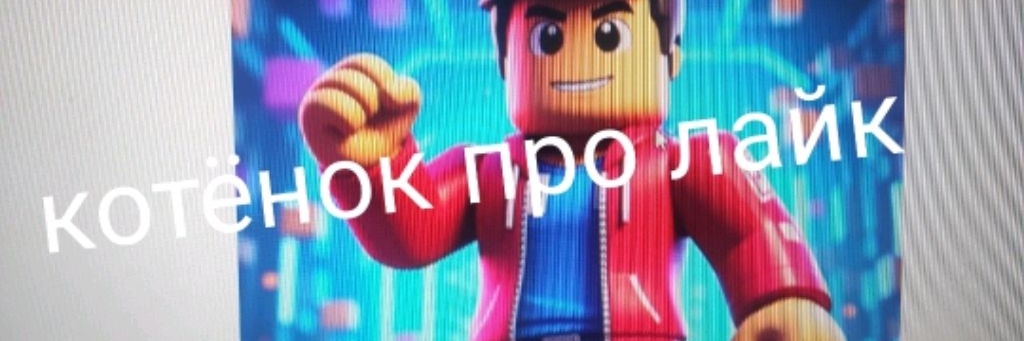 Котёнок Про Лайк ☑️