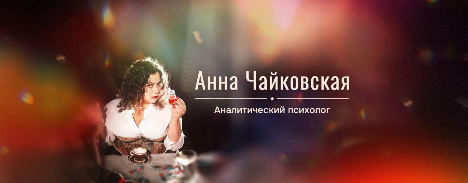 Анна Чайковская | Психолог