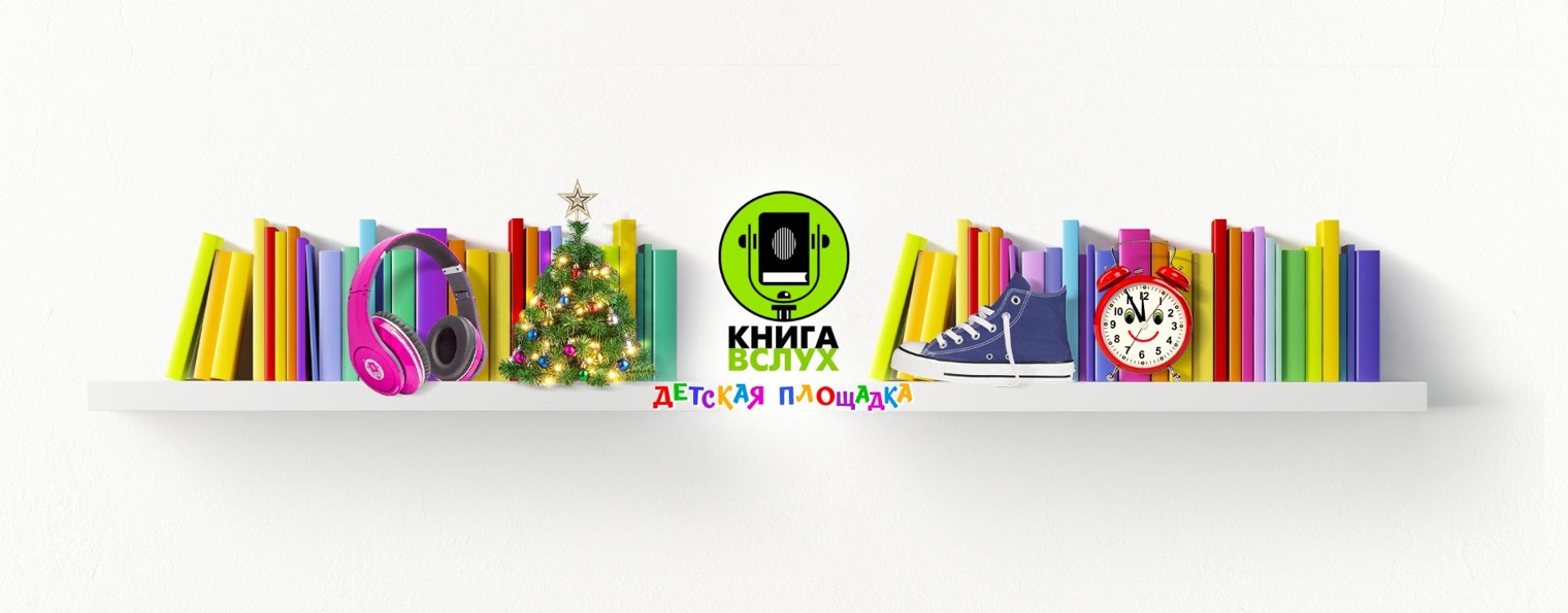 КНИГА ВСЛУХ