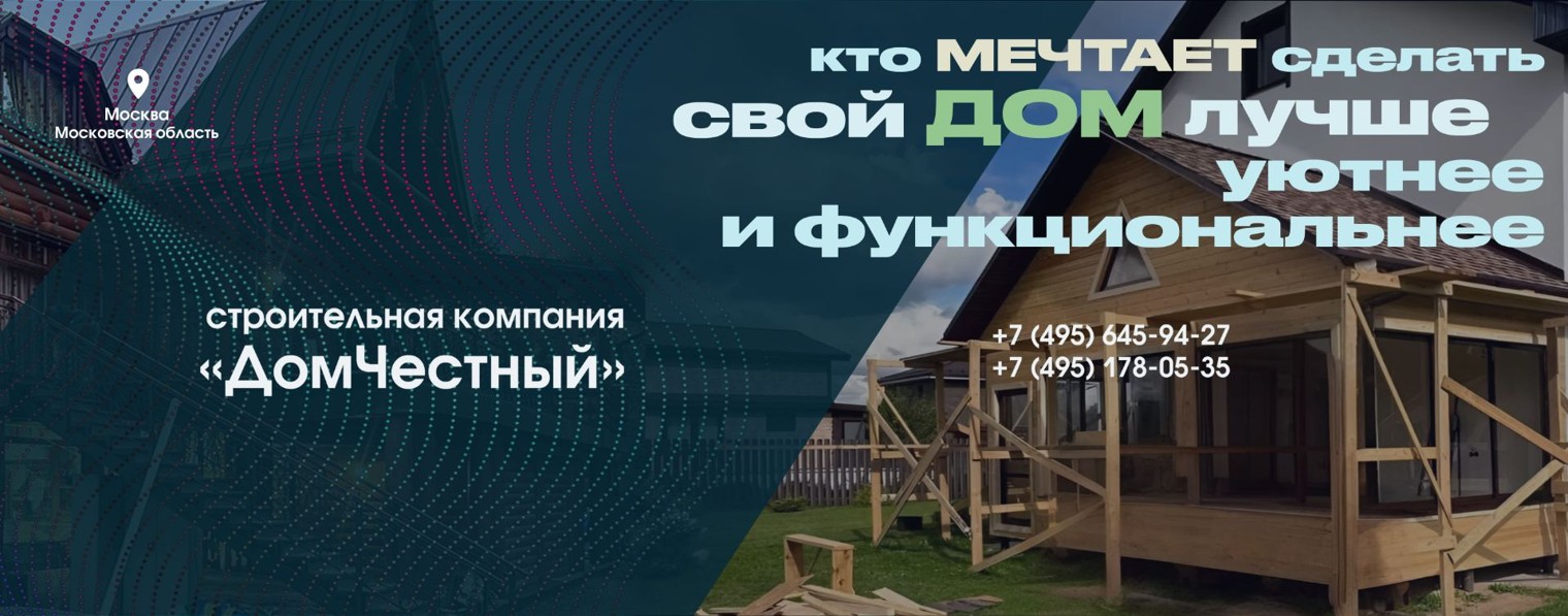 ДОМ ЧЕСТНЫЙ