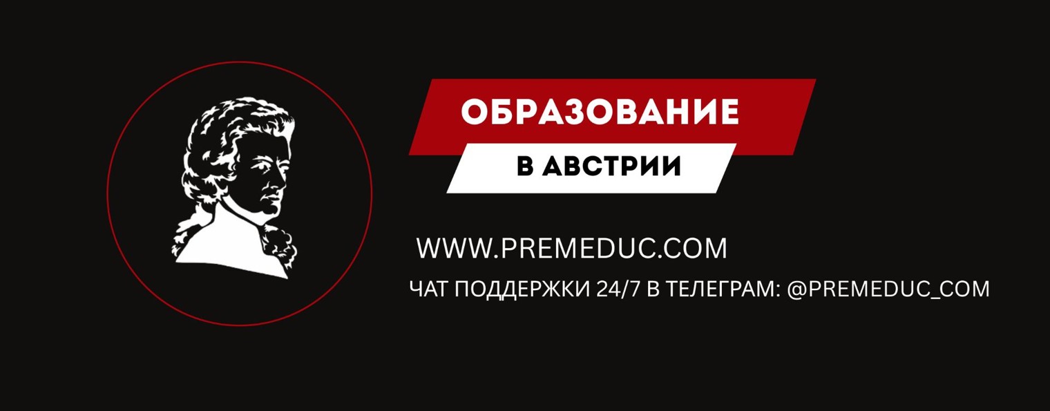 Premium Education - Все университеты Австрии