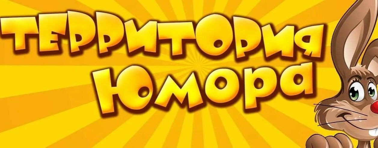 Самое Смешное