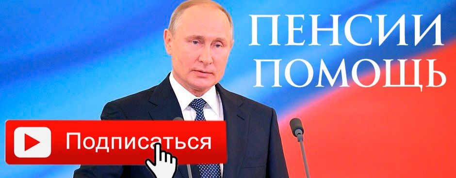 Помощь Пенсионерам