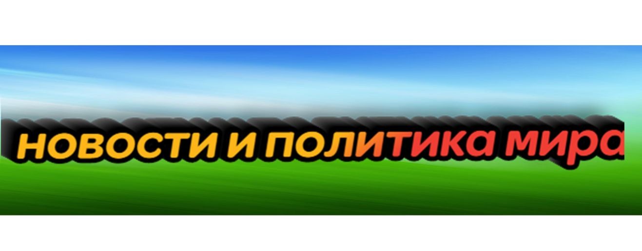 Орбита - новости СВО и политика мира.
