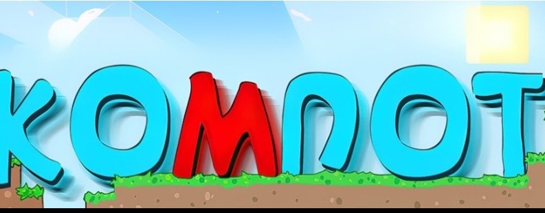 Компот Перезаливы