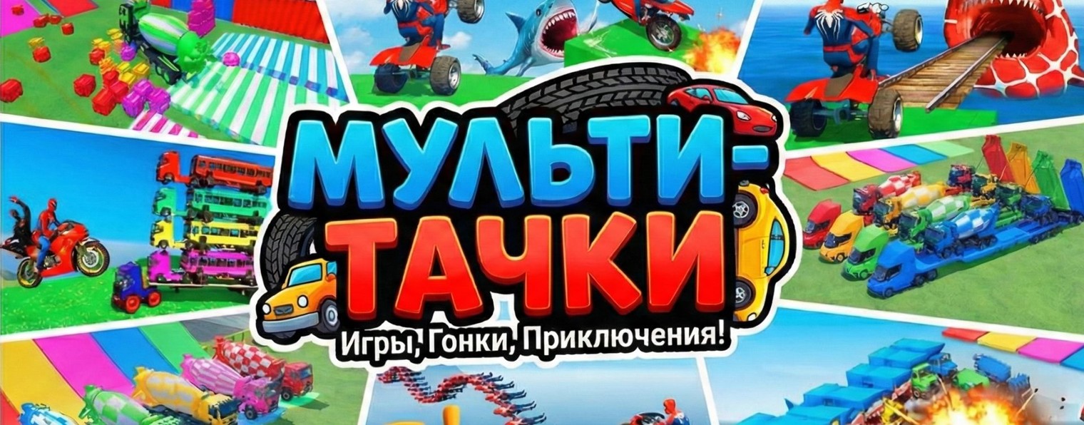 МУЛЬТИ-ТАЧКИ