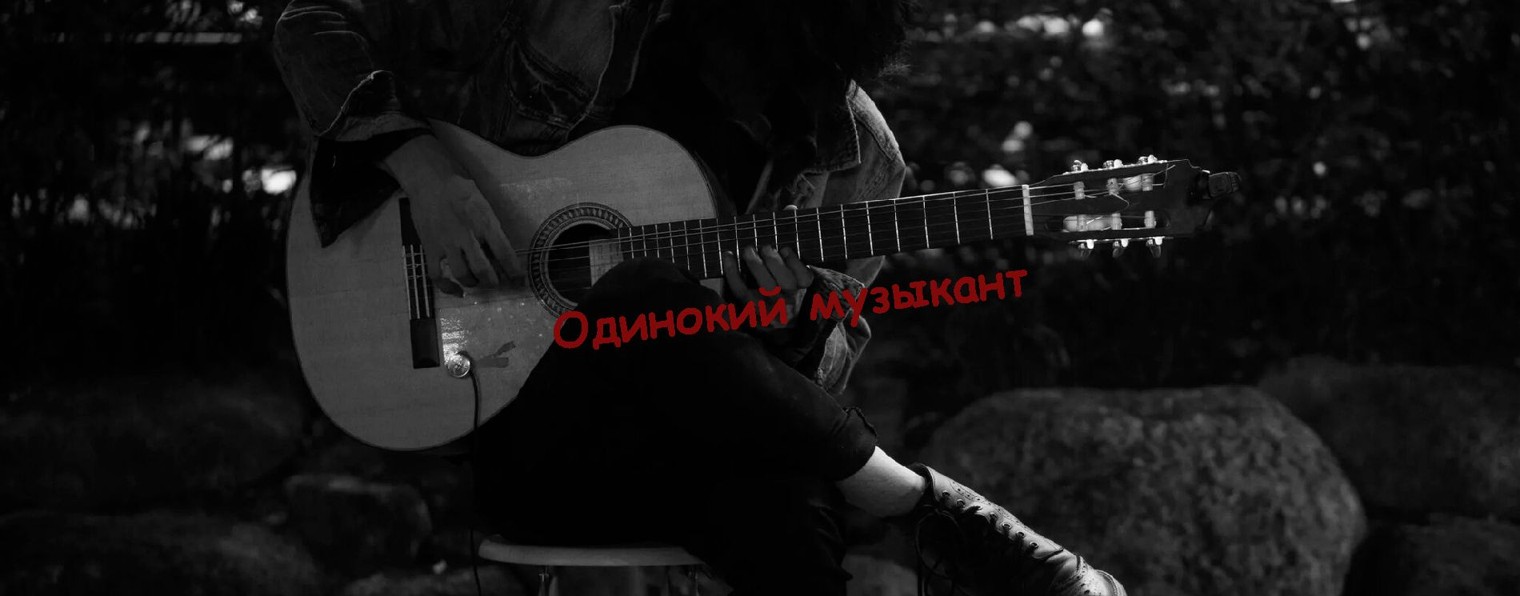 Одинокий музыкант