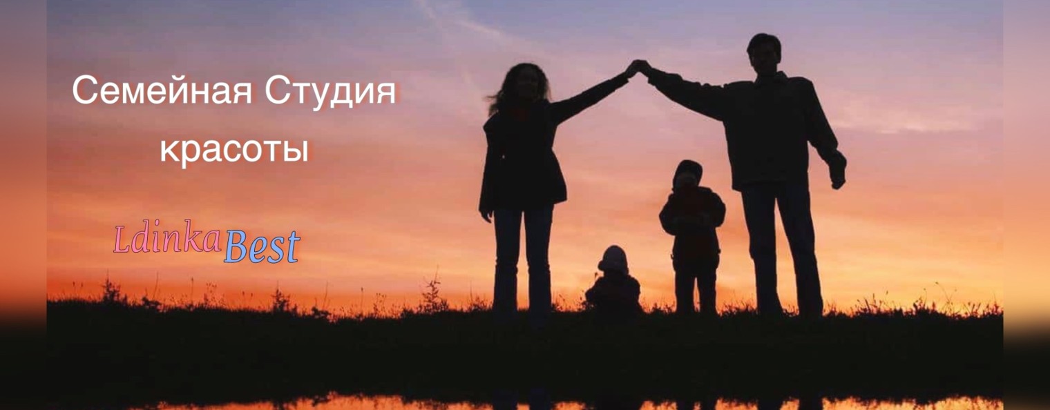 Семейная студия красоты Ldinka Best