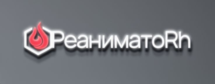 РЕАНИМАТОР