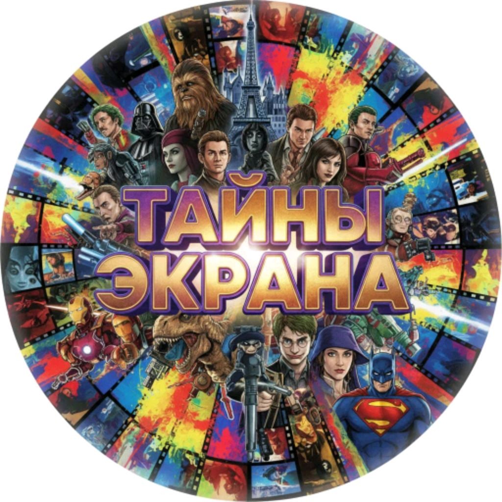 Тайны экрана