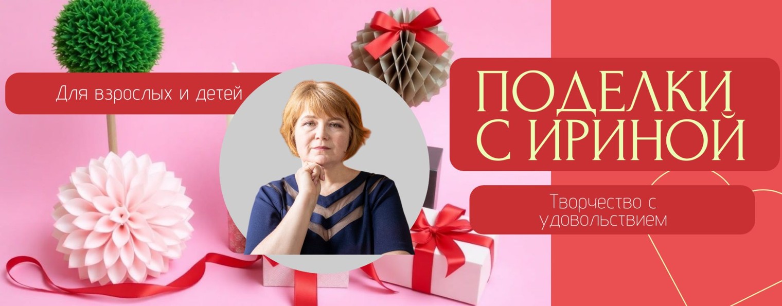 Поделки с Ириной