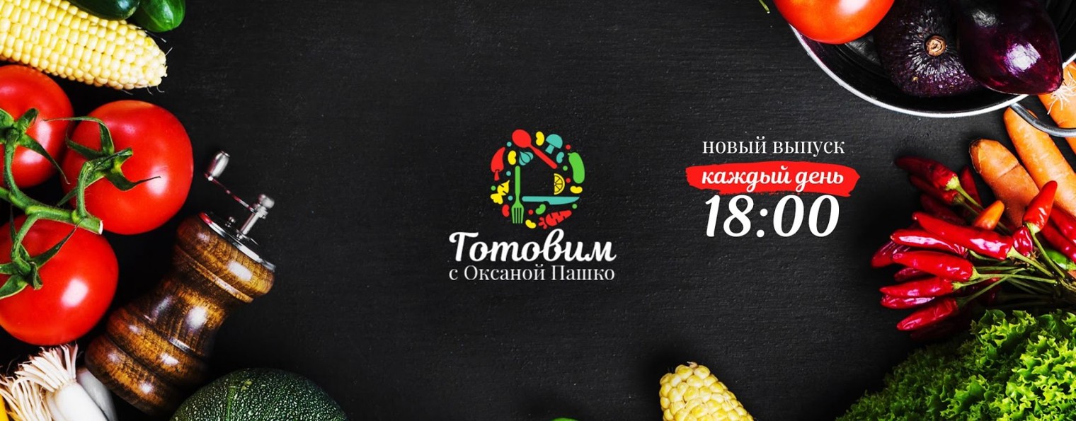 Готовим с Оксаной Пашко