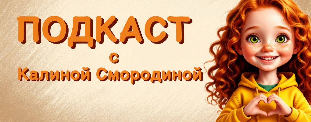 ПОДКАСТ с Калиной Смородиной
