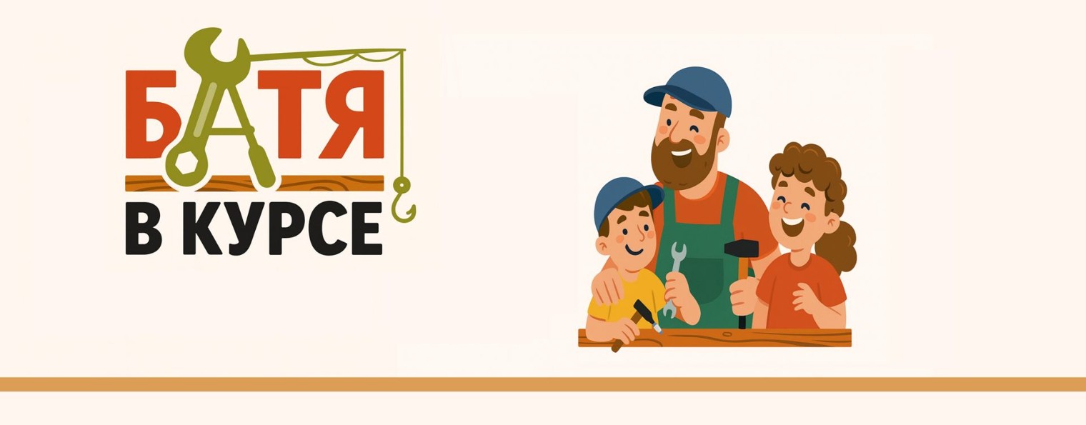 БАТЯ В КУРСЕ