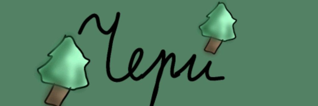 %√🍃Пантера Чери.🍃√%