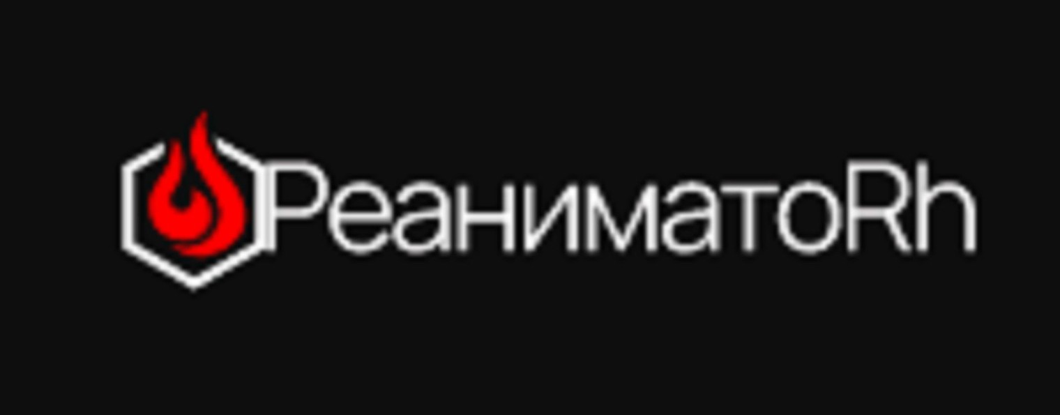 РЕАНИМАТОР