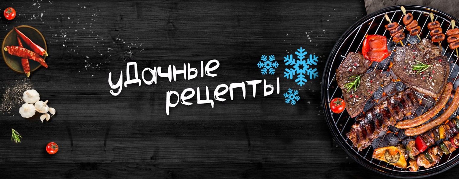 уДачные рецепты