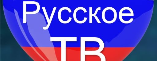 Русское ТВ