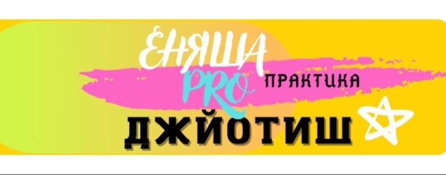 Еняша PRO Джйотиш