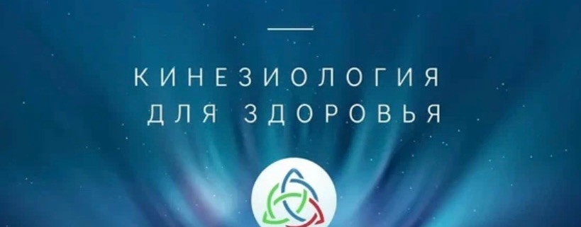 Скорая помощь в кинезиологии