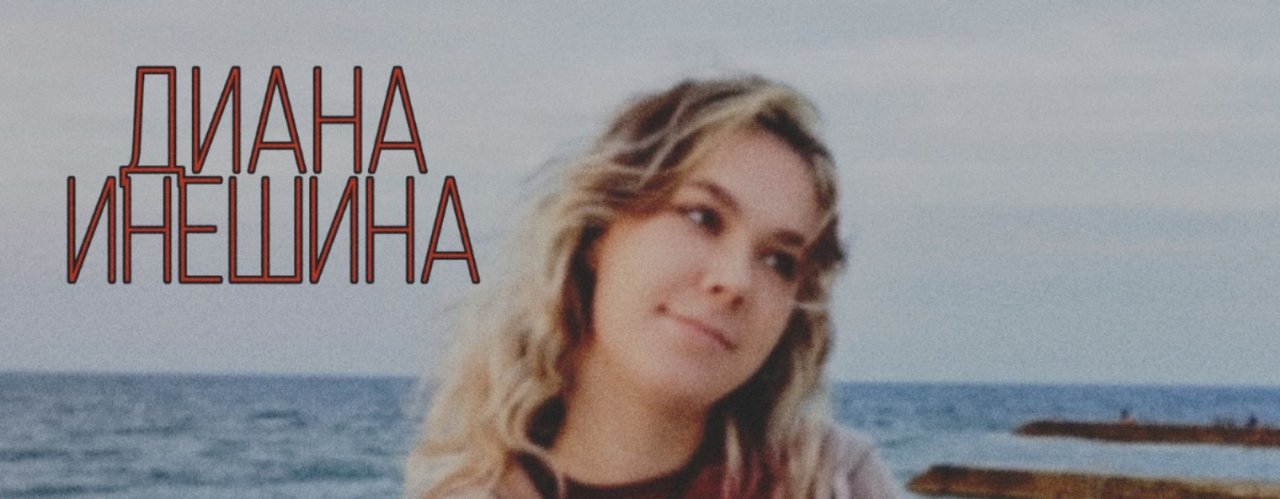 Диана Инешина