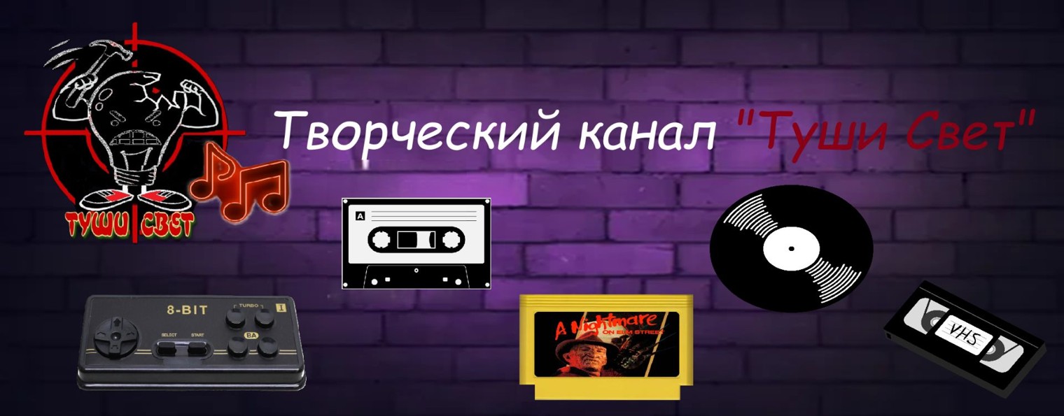 Творческий канал "Туши Свет"