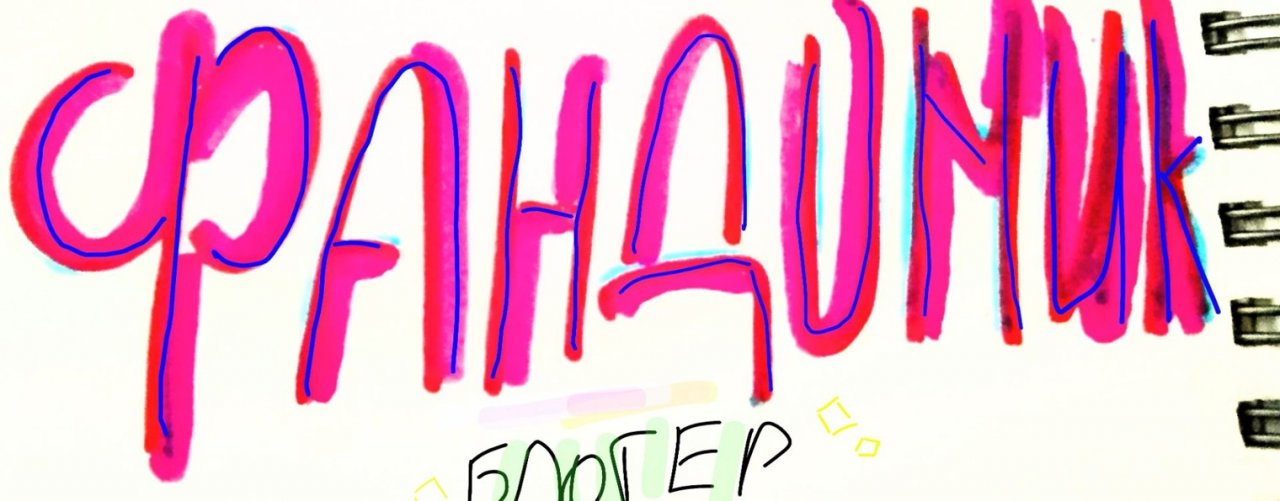 °Фандомик®˃ 𖥦 ˂°