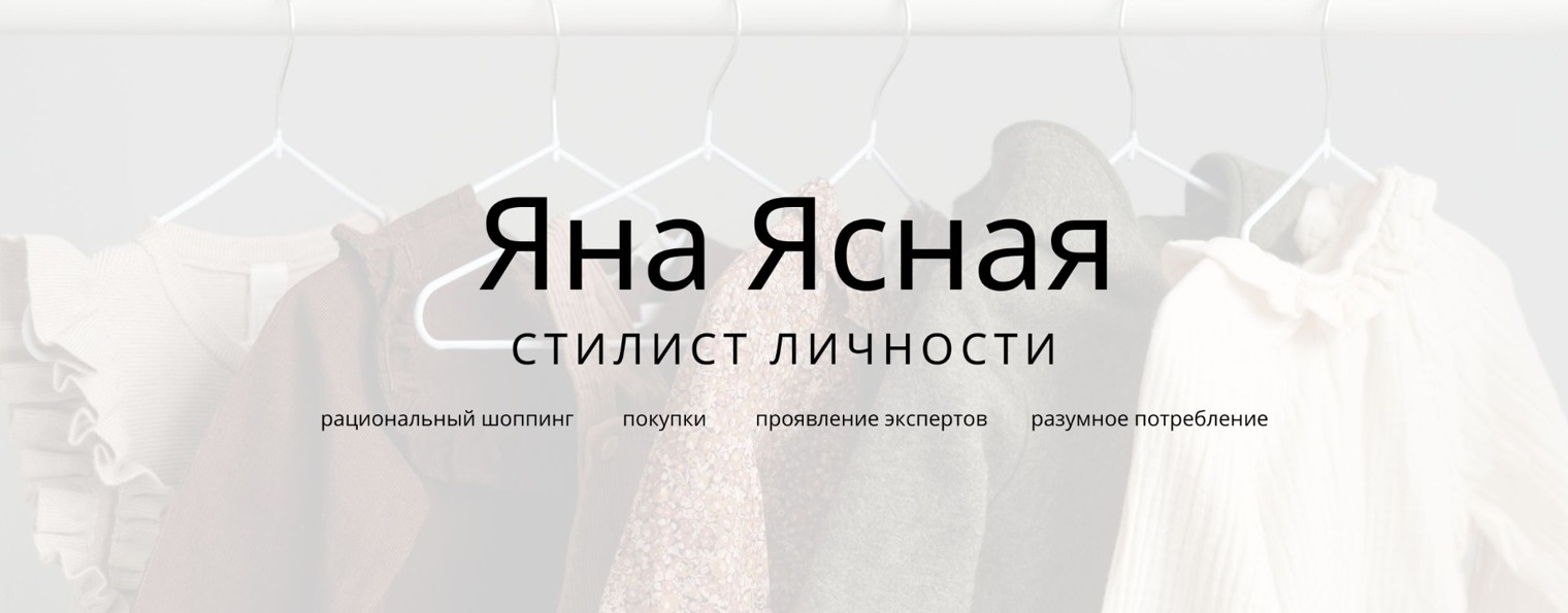 Яна Ясная - стилист личности