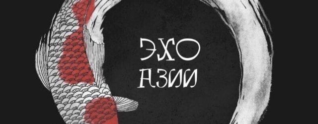 Эхо Азии