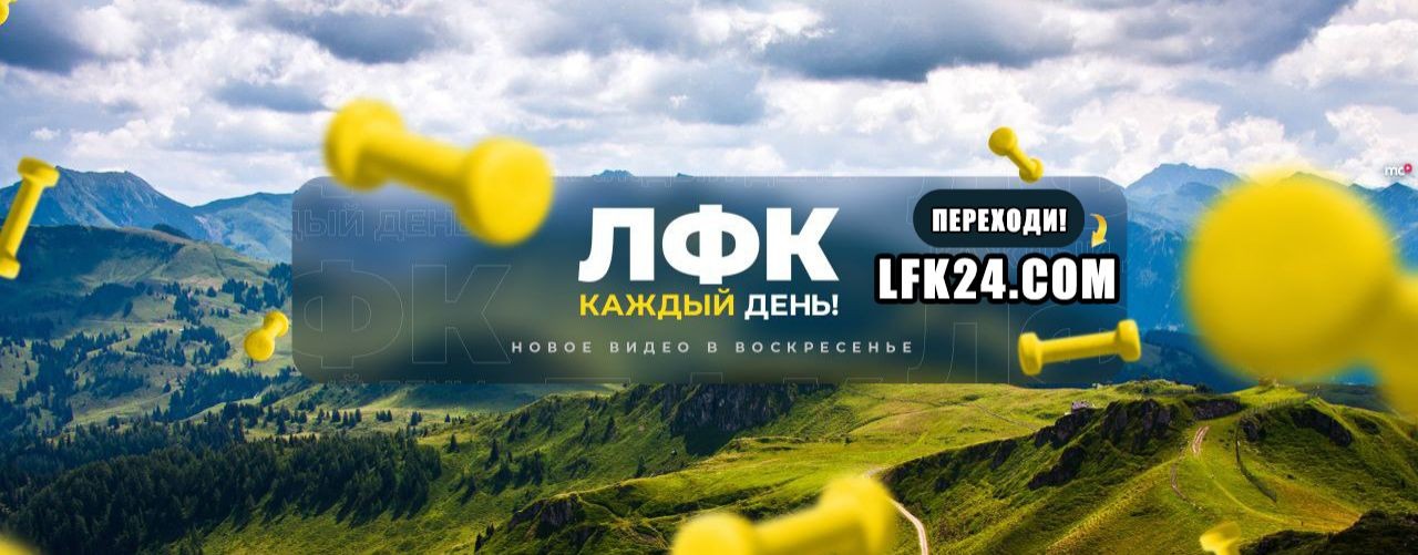 ЛФК каждый день!