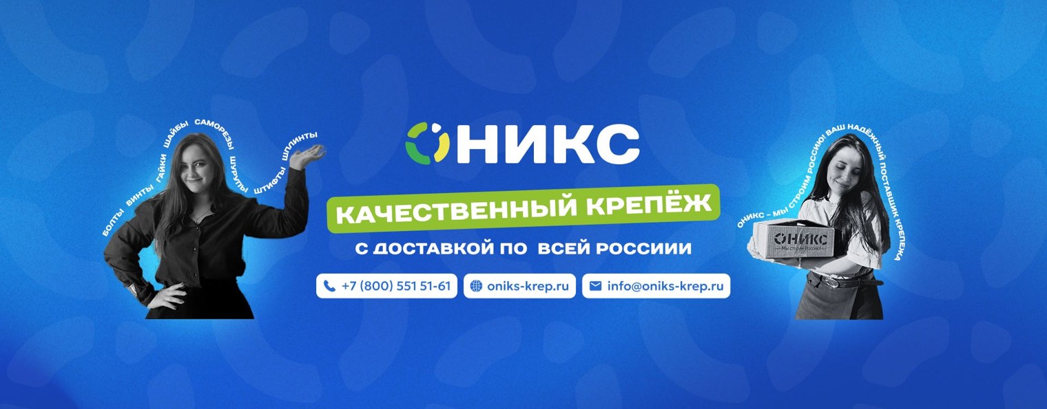 Оникс - крепёж и метизы