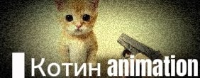 Котин энимейшен oficial