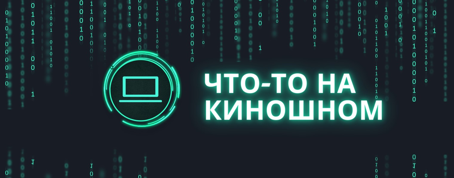 Что-то на киношном