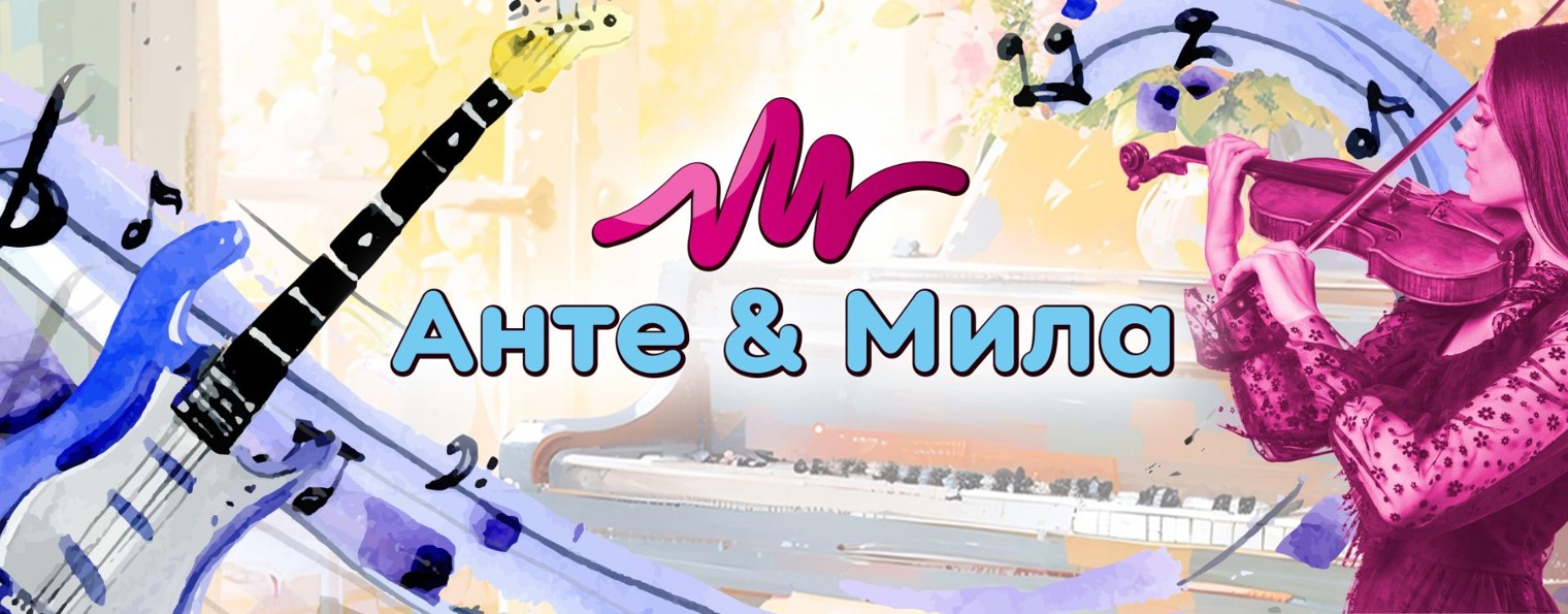 Анте & Мила, инструментальные мелодии