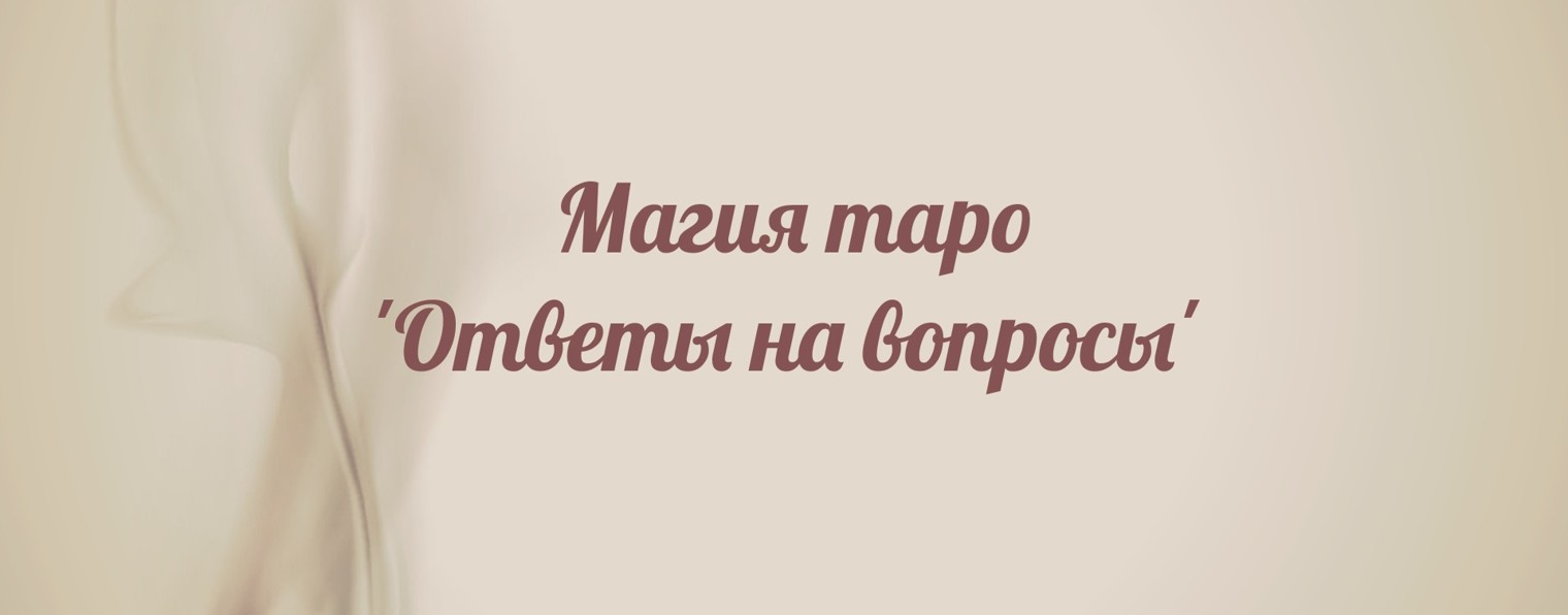 Магия Таро🪶Ответы на вопросы.