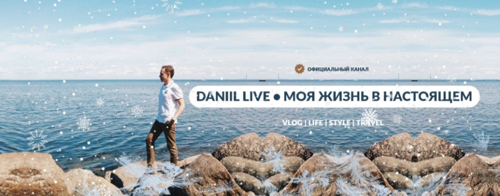 DANIIL LIVE • Моя жизнь в настоящем