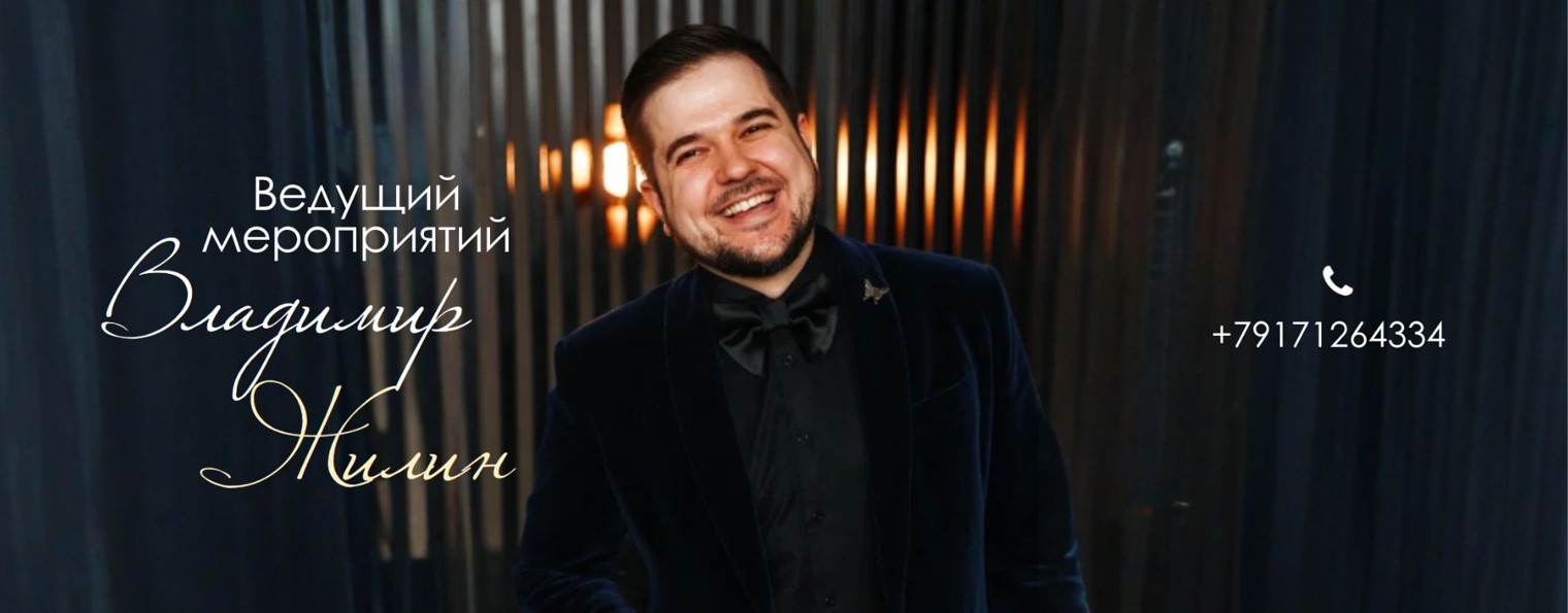 Владимир Жилин / Ведущий мероприятий