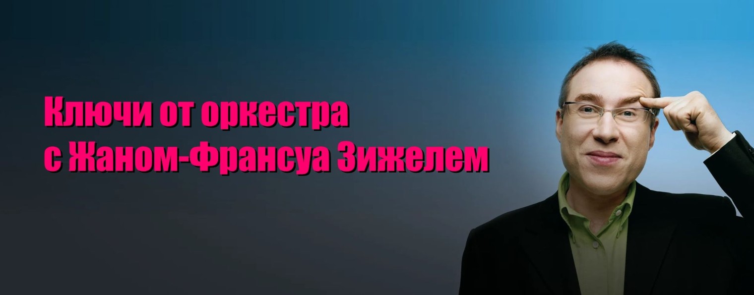 Ключи от оркестра с Жаном-Франсуа Зижелем