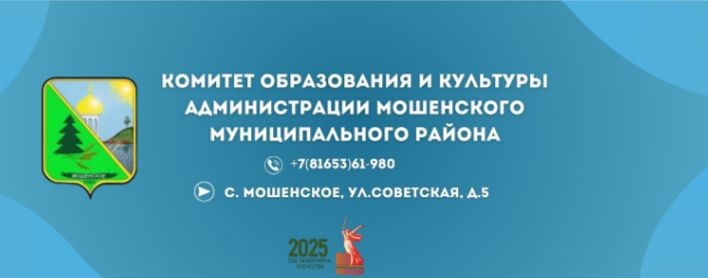 Комитет образования и культуры Мошенского округа