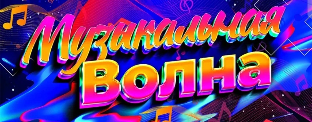 Музыкальная волна 😎👍👋