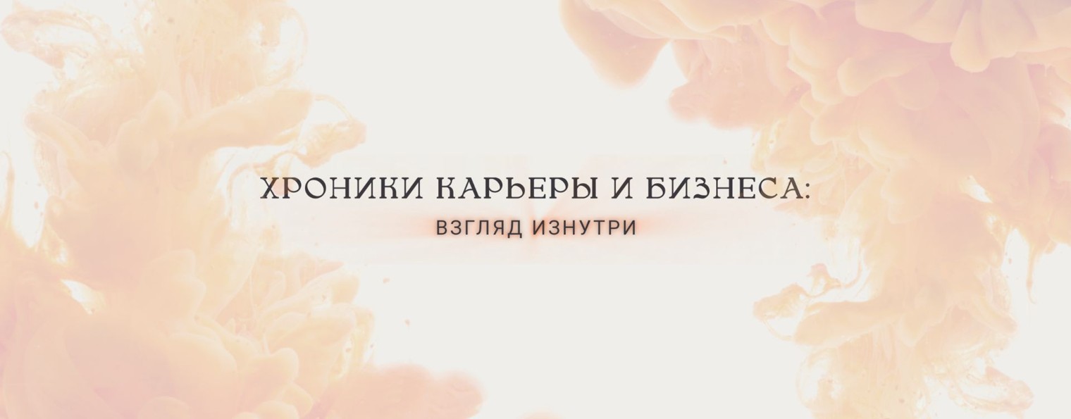 Хроники карьеры и бизнеса: взгляд изнутри