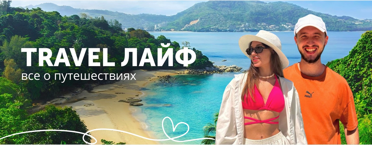 Travel Лайф | Все о путешествиях