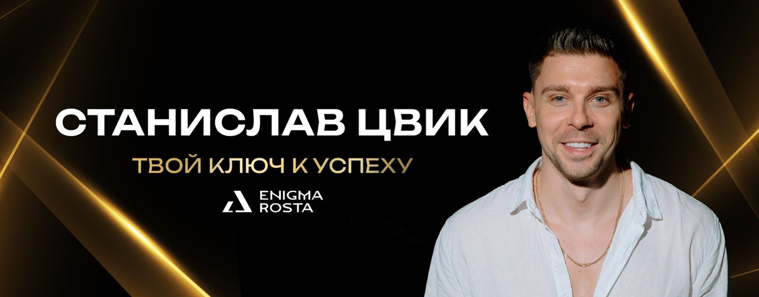 Станислав Цвик | Рост в деньгах